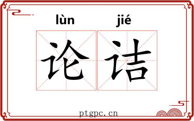 论诘 论诘