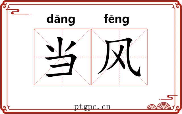 当风