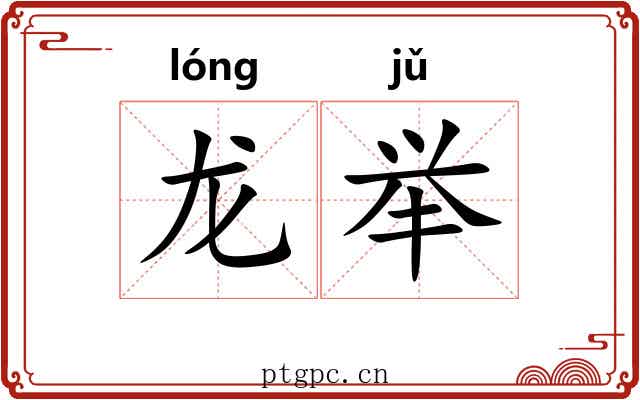 龙举