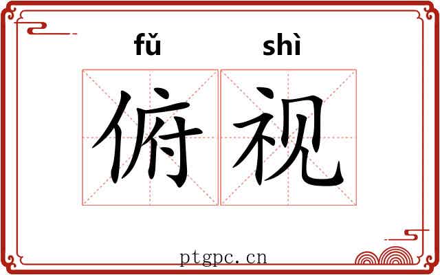 俯视