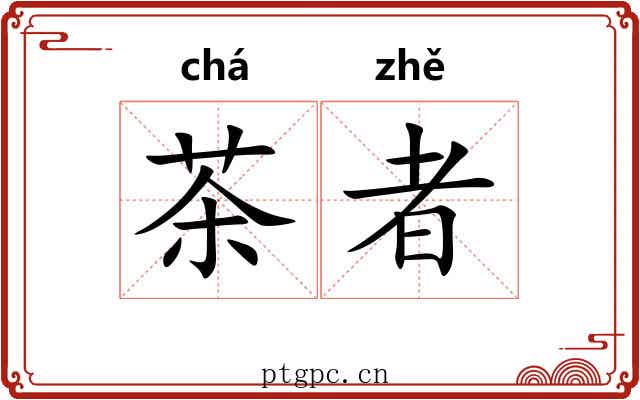 茶者