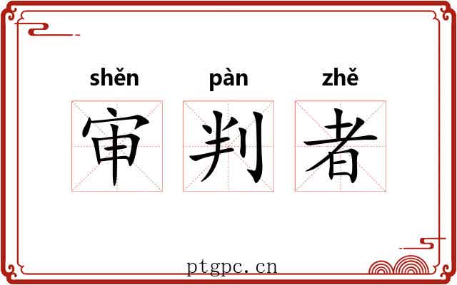 审判者 审判者