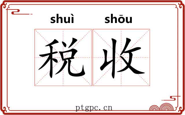 税收