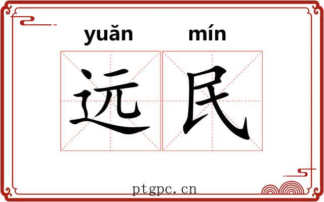 远民 远民