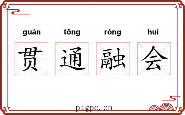 贯通融会 贯通融会