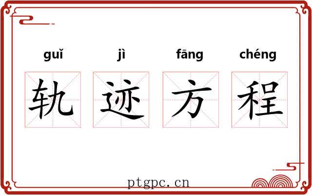 轨迹方程 轨迹方程