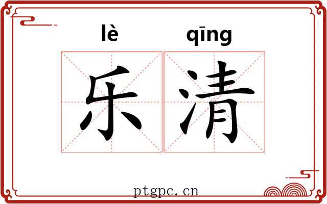 乐清