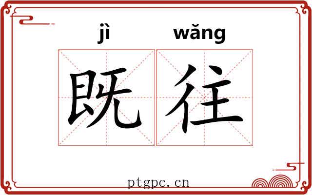 既往