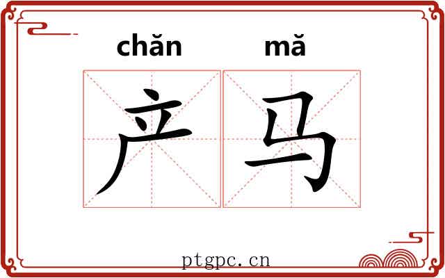 产马