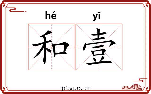 和壹 和壹