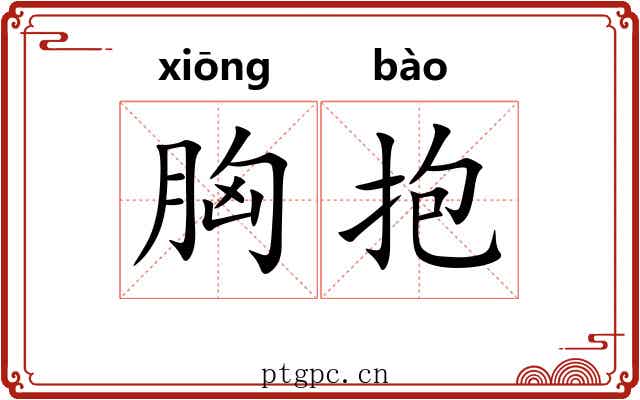 胸抱 胸抱