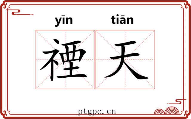 禋天 禋天