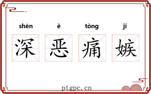 深恶痛嫉 深恶痛嫉