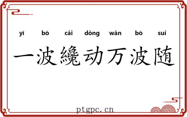 一波纔动万波随