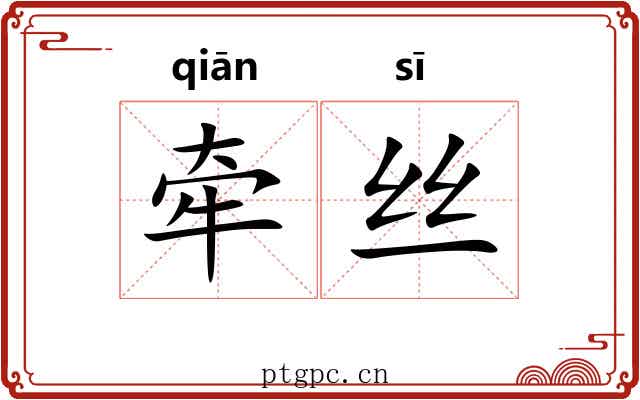 牵丝