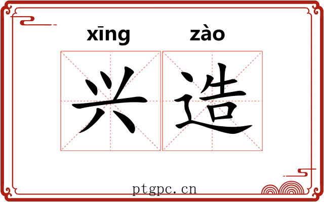 兴造 兴造
