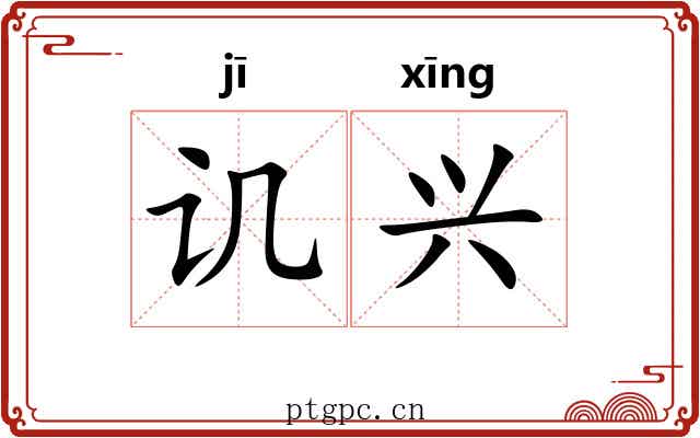 讥兴