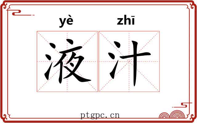液汁