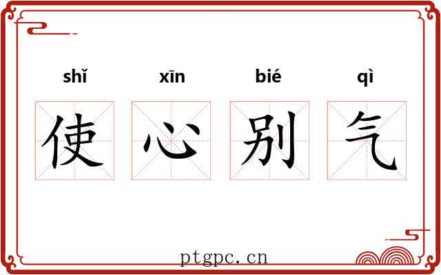 使心别气 使心别气