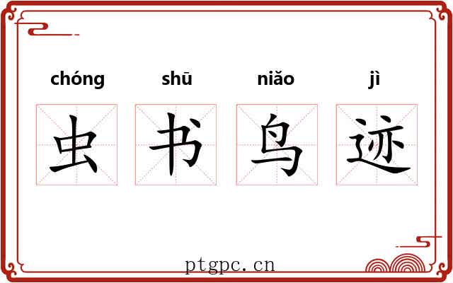 虫书鸟迹 虫书鸟迹