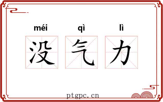 没气力