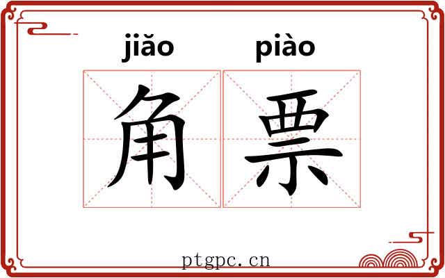 角票