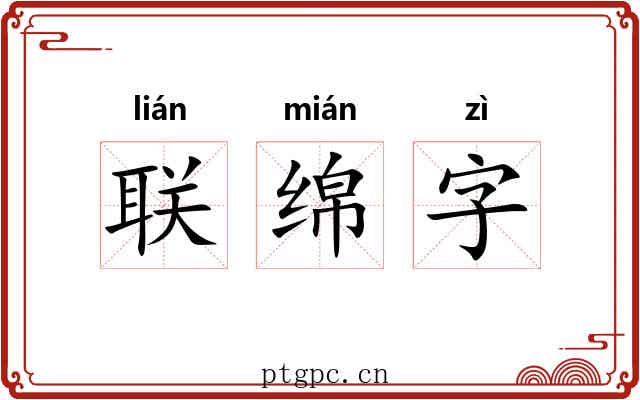 联绵字 联绵字