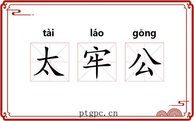太牢公