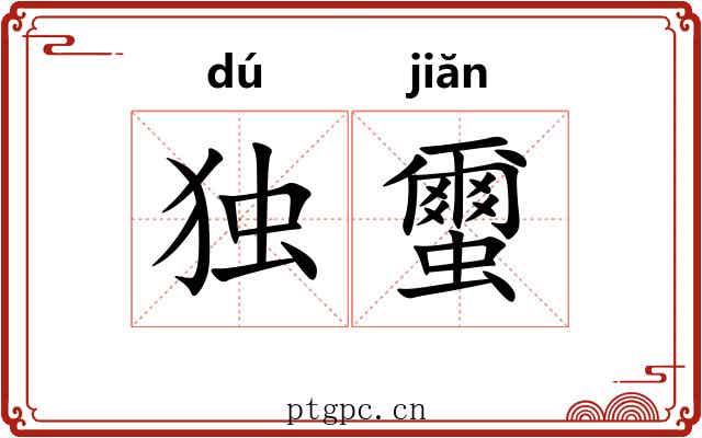 独蠒