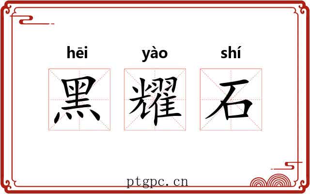 黑耀石