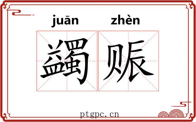 蠲赈