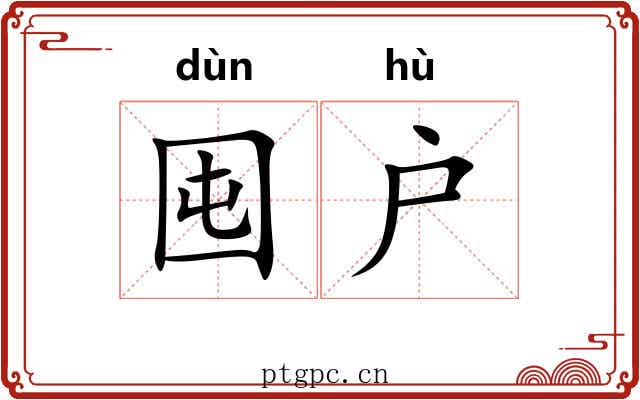 囤户 囤户