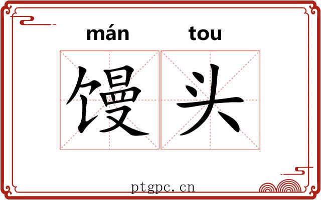 馒头 馒头