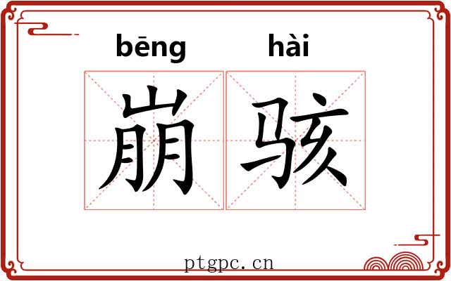 崩骇