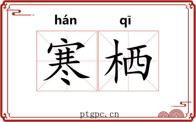 寒栖