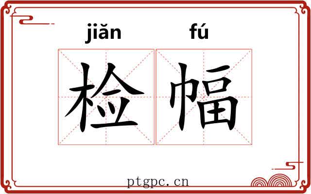 检幅