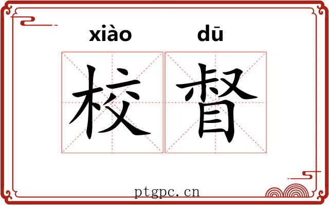 校督