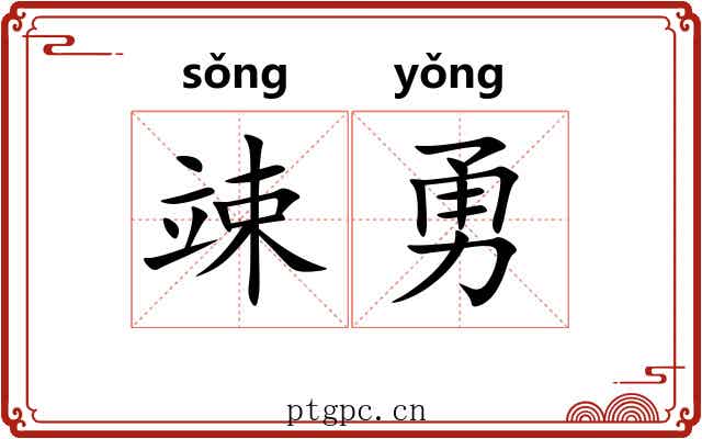 竦勇