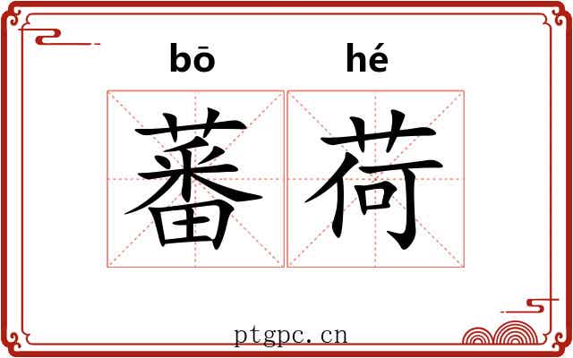 蕃荷