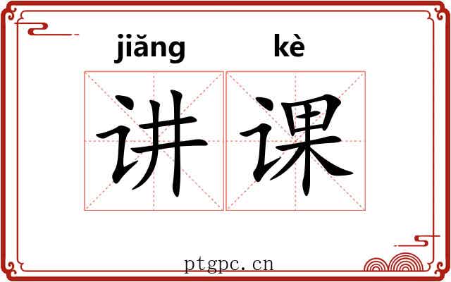讲课 讲课