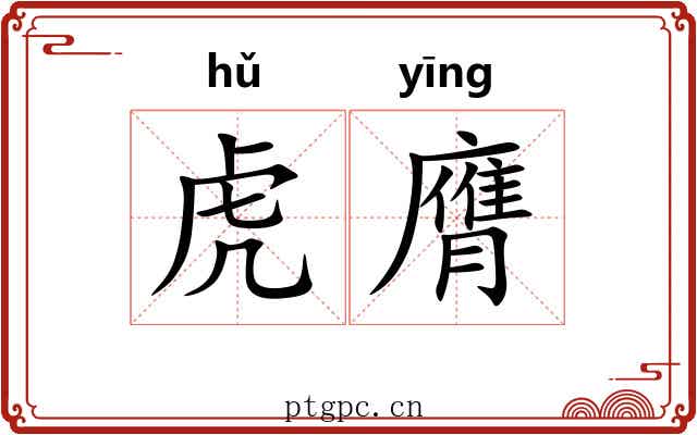 虎膺