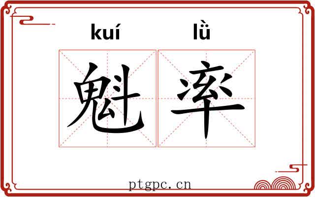 魁率 魁率