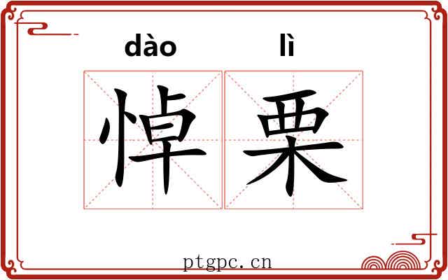 悼栗