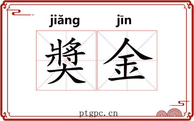奬金