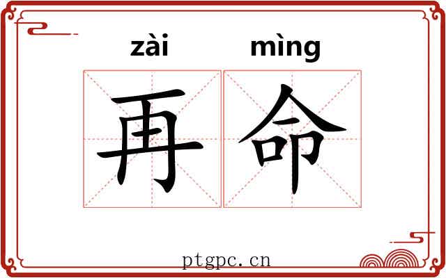 再命