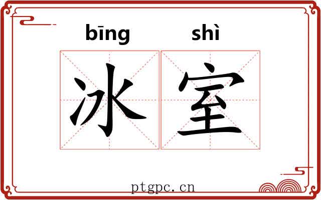 冰室 冰室