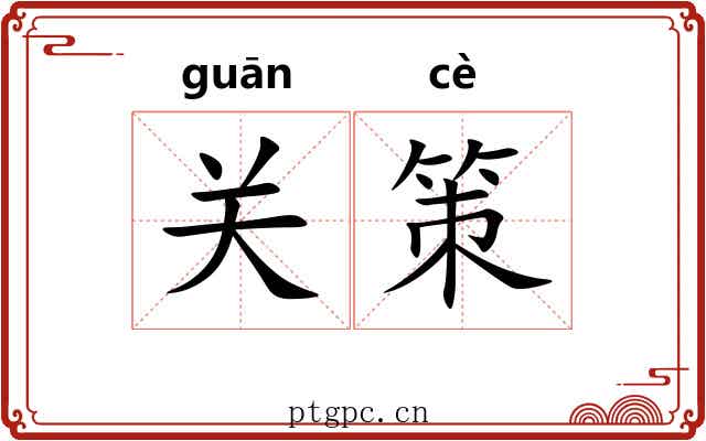 关策