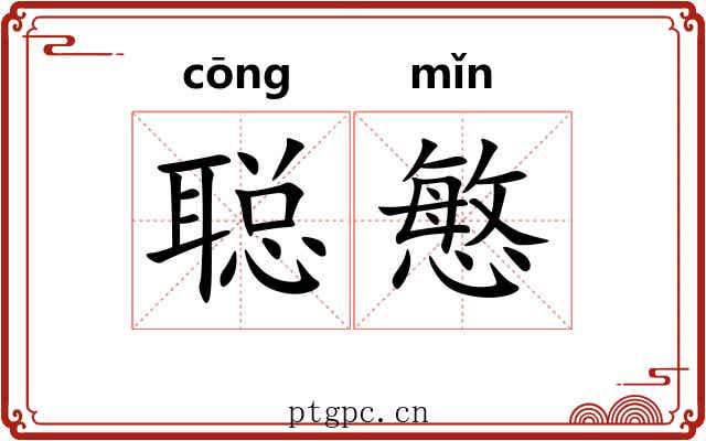 聪慜
