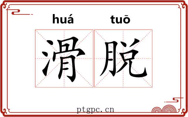 滑脱 滑脱