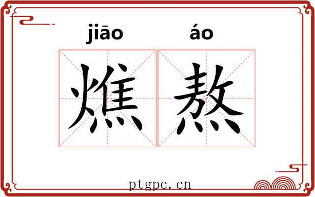 燋熬